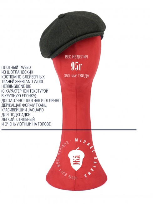 Кепка с козырьком, 8ми-клинка Мужская-Унисекс TWEED EDINBURG MOSS из твида (Плотная Костюмно-Блейзерная ШЕРСТЬ) TWEED.8-EDINBURG/MOSS